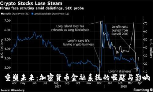 重塑未来：加密货币金融系统的崛起与影响