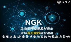 重塑未来：加密货币金融系统的崛起与影响