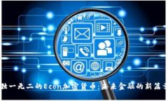 独一无二的Econ加密货币：未来金融的新篇章