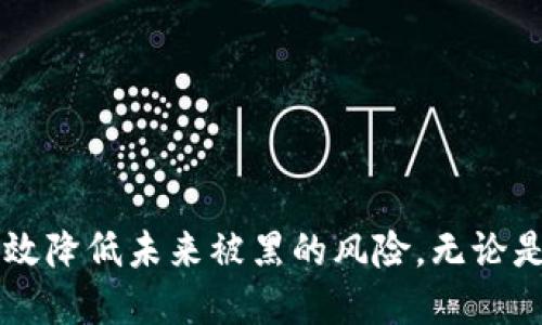   如果你的tpWallet被黑了，应该怎么办？ / 
 guanjianci tpWallet, 网络安全, 数字货币 /guanjianci 

引言
随着数字货币的普及，越来越多的人开始使用各种数字钱包进行投资和交易。tpWallet作为一种热门的数字钱包，因其便捷性和安全性而受到广泛欢迎。然而，随之而来的安全问题也引发了众多用户的担忧。假如不幸遭遇黑客攻击，该如何应对呢？本文将全面解析如果tpWallet被黑了的应对措施，并探讨相关的安全知识。

1. 确认被黑的状态
首先，遇到疑似被黑的情况，用户需要确认自己的tpWallet是否确实遭到攻击。常见的被黑迹象包括：无法登录账户、账户中的资产被转移、账户余额异常、或收到陌生的交易通知等。如果确认无误，用户及时采取行动至关重要。

2. 更改相关密码
如果确认tpWallet被黑，第一步应该是立即更改钱包的相关密码。这包括tpWallet的登录密码及与其绑定的电子邮箱、手机号码或其他社交媒体账户的密码。确保新密码具有强度，包含数字、字母及特殊字符，并尽量避免使用容易猜测的密码。更改密码后，记得在相应的邮箱或手机上启用双重验证，增加安全性。

3. 向tpWallet官方报告
在成功更改密码后，务必要第一时间向tpWallet的官方客服进行报告，告知他们账户被黑的情况。官方可以及时采取措施保护账户，甚至追踪非法交易。同时，用户也应该咨询官方的进一步指导，了解如何进行资产安全恢复和后续的安全防范措施。

4. 检查交易记录
登录tpWallet后，用户需要仔细检查账户的交易记录，包括所有转出与收入的详细信息。找到任何异常交易，并截图保存，以便后期可能需要提供给官方或者法律机构。如果发现任何不明交易，及时向有关部门报警，并提供相关证据。

5. 资产转移
如果你的tpWallet似乎无法保证安全或已经损失资产，建议立即将剩余的资产转移到新的、更安全的钱包中。选择可信赖的数字钱包作为迁移目标，并确保在转移过程中不会泄露私密信息。此外，了解新钱包的安全设置和防范措施，将有助于避免后续的风险。

6. 检查设备安全
在发生被黑事件后，用户需要对自己的设备进行全面的安全检查。确保操作系统、浏览器及其它软件都是最新版本，随时更新补丁。同时，运行安全软件进行全面扫描，排查任何可能的恶意软件或病毒，确保设备的安全性。

7. 教育自己及提高安全意识
每一次的安全事件都是一个教训。用户应该利用这一经验提升自己的网络安全意识。学习如何识别钓鱼网站、诈骗邮件，以及保护个人信息的方法，将极大降低后续被黑的风险。此外，定期查看安全提示和建议，将帮助持续保持对钱包安全的关注。

可能相关的问题

1. tpWallet是如何被黑客攻击的？
tpWallet等数字钱包被黑的方式多种多样。黑客通常通过以下几种方式进行攻击：
ul
listrong钓鱼攻击/strong: 黑客通过伪装成合法机构或网站，诱骗用户输入私人信息、密码等敏感信息。一旦黑客获取到信息，就可以轻易侵入用户的tpWallet。/li
listrong恶意软件/strong: 黑客可能会在用户的设备上安装恶意软件，这些软件可以监控用户的输入信息，记录密码等敏感数据。/li
listrong网络漏洞/strong: 一些第三方与tpWallet相关服务可能存在安全漏洞，黑客利用这些漏洞进行访问并窃取用户资产。/li
listrong社交工程学/strong: 一些黑客会使用社交工程的方法，通过与用户的互动获取信任，从而获得用户的私密信息。/li
/ul
了解这些攻击方式可以让用户在今后的使用中更为警惕，从而有效降低被黑的可能性。

2. 如何提高tpWallet的安全性？
为了保护tpWallet的安全，用户可采取以下措施：
ul
listrong设置强密码/strong: 密码应具备复杂性，包含小写字母、大写字母、数字和符号，同时定期更换。/li
listrong启用双重验证/strong: 使用双重验证（2FA）为登录增加额外的保护层，确保只有通过第二步验证的用户才能登录。/li
listrong避免公共网络/strong: 在使用tpWallet时，尽量避免在公共Wi-Fi网络下登录，确保连接的网络安全、可靠。/li
listrong定期审查账户活动/strong: 定期检查交易记录，发现异常主动采取措施，并保持账户信息的更新。/li
listrong教育自己/strong: 了解最新的网络安全知识和防护技巧，增强对网络安全的敏感度。/li
/ul
提高安全意识及采取相关措施，能有效防止tpWallet的被黑事件发生。

3. 如果资产被盗，能否追回？
一旦资产在tpWallet中被盗，追回的可能性往往微乎其微。因数字货币的匿名性与去中心化特性，使得资产的追踪与追回面临极大的困难。尽管如此，用户仍然可以通过以下措施尝试追回损失：
ul
listrong报告给法律机构/strong: 收集相关证据并向当地警方报案，有时相关部门会介入调查。/li
listrong联系tpWallet官方/strong: 报告被盗情况，给出所有交易记录，看看官方是否有可能帮助追踪资产。/li
listrong关注交易所/strong: 如果被盗的资产在某个交易所被兑换，用户可以试图联系交易所进行举报。/li
/ul
尽管这样做可能会有帮助，但用户在使用数字货币时，必须牢记安全防范，以免未来受到更大的损失。

4. 如何选择安全的数字钱包？
在选择数字钱包时，安全性是最重要的考虑因素，以下是一些选择安全数字钱包的建议：
ul
listrong查看钱包的评价和信誉/strong: 选择市场上口碑良好的钱包，可以参考用户的反馈及评测。/li
listrong检查安全功能/strong: 确保所选钱包支持双重验证、冷存储等安全功能，减小被黑的风险。/li
listrong是否开源/strong: 开源钱包由于代码透明，技术社区可随时检查潜在漏洞，通常更具安全保障。/li
listrong提供客户服务/strong: 选择能够及时回应用户问题的服务，能在战略上为资产安全提供保障。/li
listrong了解私钥控制/strong: 确保用户对私钥的控制权，避免第三方掌握。选择非托管钱包能更好地保护资产。/li
/ul
谨慎选择安全可靠的钱包可以为用户在未来的数字货币操作中提供更好的保障。

总结
综上所述，如果tpWallet被黑，用户需冷静应对，迅速采取措施保障资产安全。同时，通过不断学习网络安全知识，提升对于数字资产的保护意识，可以有效降低未来被黑的风险。无论是进行数字资产投资还是日常交易，安全的问题都需要用户始终保持警惕，以确保资产安全。希望每一位tpWallet用户在数字货币世界中都能安全顺利。