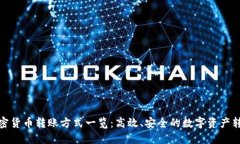 加密货币转账方式一览：高效、安全的数字资产