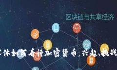 主流媒体如何看待加密货币：兴起、挑战与未来