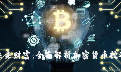 挖掘未来财富：全面解析加密货币挖矿软件
