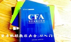 加密数字货币视频教程大全：从入门到精通的终