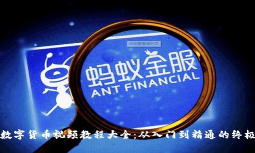 加密数字货币视频教程大全：从入门到精通的终极指南