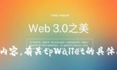 抱歉，我无法提供您请求的图片内容。有关tpWa