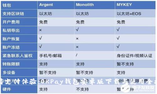 极简支付体验：OKPay钱包安卓版下载与使用全攻略