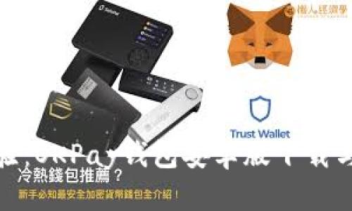 极简支付体验：OKPay钱包安卓版下载与使用全攻略