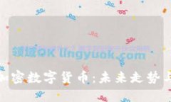 探索私人加密数字货币：未来走势与投资机遇