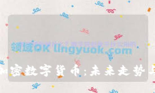 探索私人加密数字货币：未来走势与投资机遇