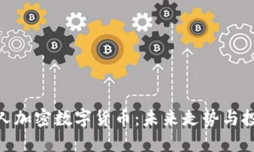 探索私人加密数字货币：未来走势与投资机遇