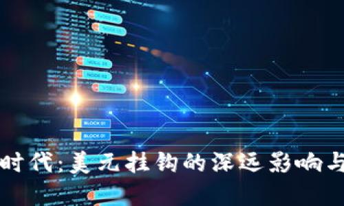 加密货币时代：美元挂钩的深远影响与未来展望