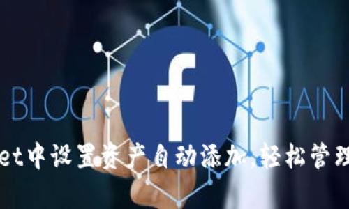 如何在tpWallet中设置资产自动添加，轻松管理你的数字资产