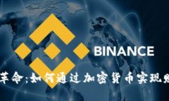 区块链革命：如何通过加密货币实现财富自由
