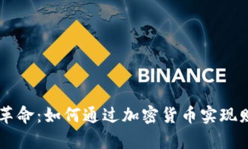 区块链革命：如何通过加密货币实现财富自由