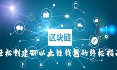 轻松创建TP以太链钱包的终极指南