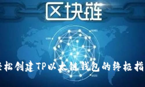 轻松创建TP以太链钱包的终极指南