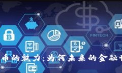 揭开加密货币的魅力：为何未来的金融世界属于