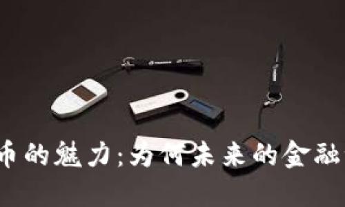 揭开加密货币的魅力：为何未来的金融世界属于它？