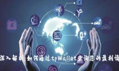 : 深入解析：如何通过tpWallet查询您的盈利情况