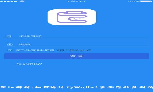 : 深入解析：如何通过tpWallet查询您的盈利情况