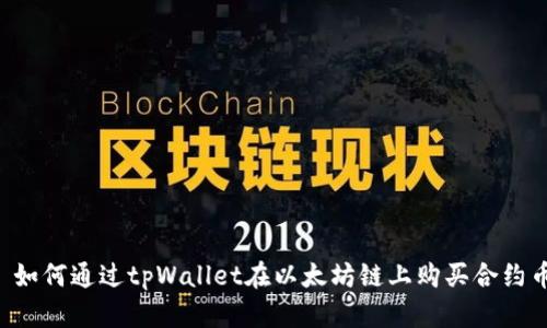  如何通过tpWallet在以太坊链上购买合约币