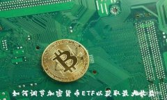    如何调节加密货币ETF以获取最大收益