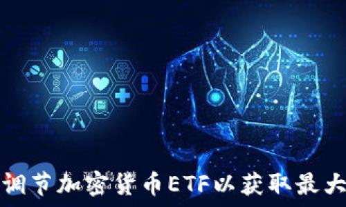    
如何调节加密货币ETF以获取最大收益