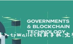 轻松导入tpWallet到新手机：完整指南