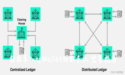轻松导入tpWallet到新手机：完整指南