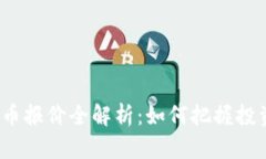 加密货币报价全解析：如何把握投资机会？