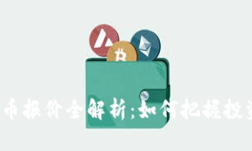 加密货币报价全解析：如何把握投资机会？
