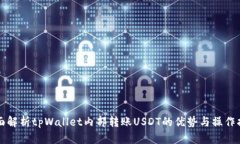 全面解析tpWallet内部转账USDT的优势与操作指南