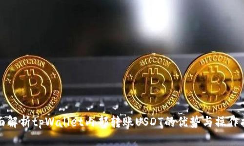 全面解析tpWallet内部转账USDT的优势与操作指南