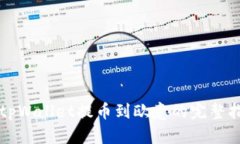 从tpWallet提币到欧意的完整指南
