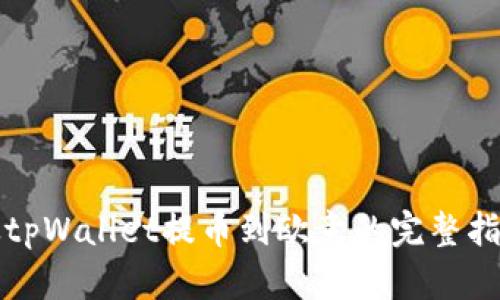 从tpWallet提币到欧意的完整指南