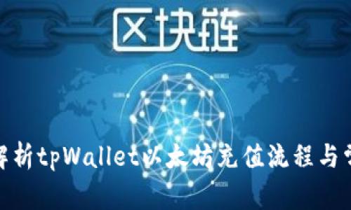 : 全面解析tpWallet以太坊充值流程与常见问题