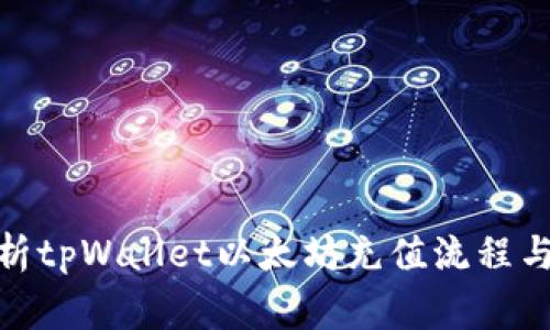 : 全面解析tpWallet以太坊充值流程与常见问题