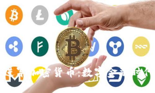 支付巨头进军加密货币：数字金融时代的新变革
