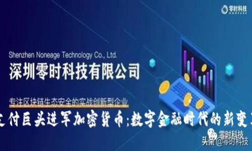 支付巨头进军加密货币：数字金融时代的新变革