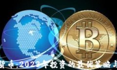 加密货币：2023年投资的最优策略与技巧