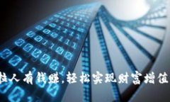 tpWallet：拉人有钱赚，轻松实现财富增值的智慧选