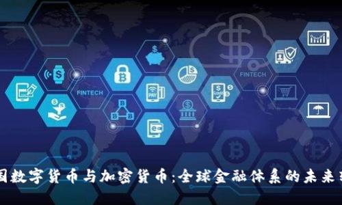 美国数字货币与加密货币:全球金融体系的未来转型