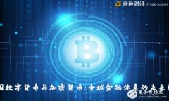 美国数字货币与加密货币：全球金融体系的未来