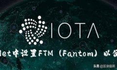 全面指南：如何在tpWallet中设置FTM (Fantom) 以便安