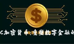 : EMC加密货币：重塑数字金融的未来