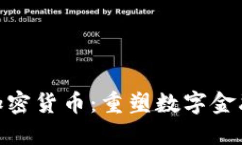 : EMC加密货币：重塑数字金融的未来