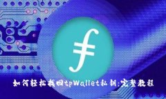 如何轻松找回tpWallet私钥：完整教程