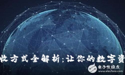 加密货币税收方式全解析：让你的数字资产合规无忧