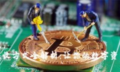 加密货币税收方式全解析：让你的数字资产合规